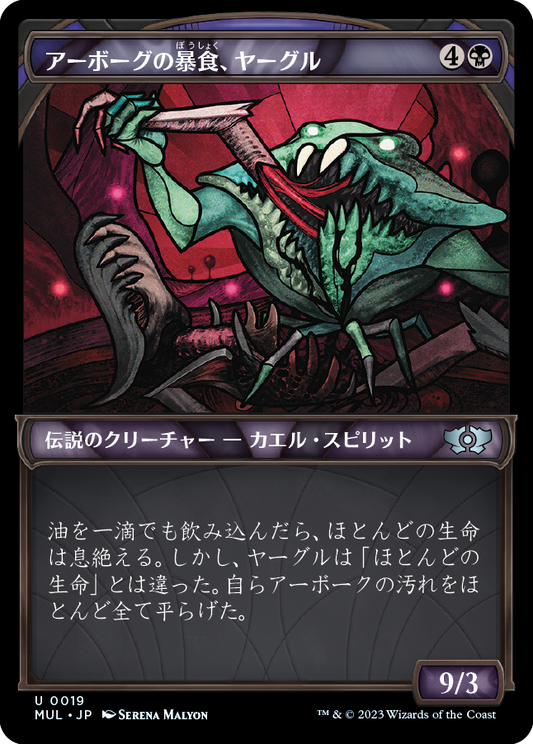 【Foil】【JP】アーボーグの暴食、ヤーグル/Yargle, Glutton of Urborg [MUL] 黒U No.19