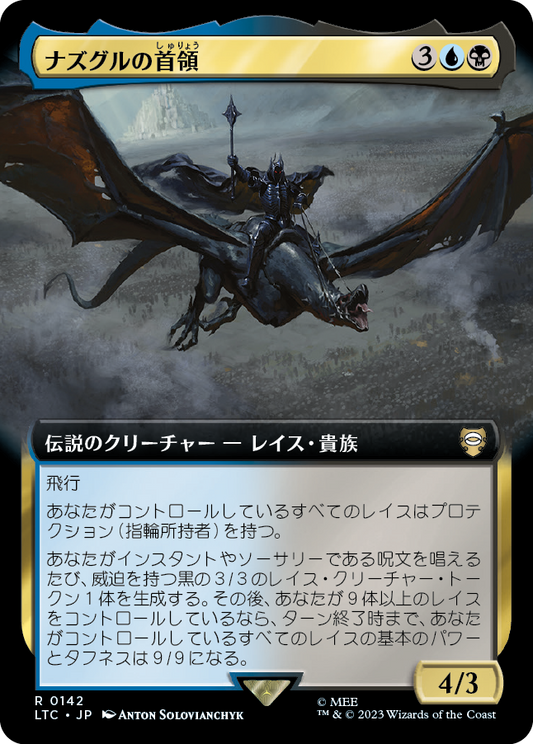 【JP】ナズグルの首領/Lord of the Nazgûl [LTC] 金R No.142