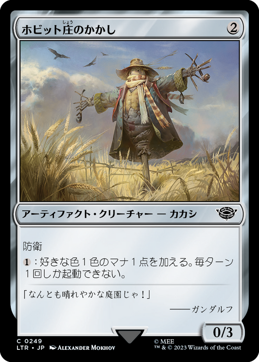 【JP】ホビット庄のかかし/Shire Scarecrow [LTR] 茶C No.249