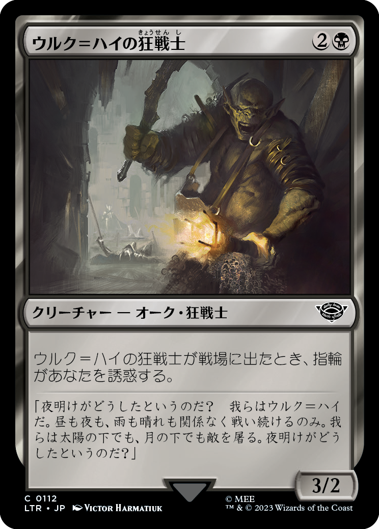 【Foil】【JP】ウルク＝ハイの狂戦士/Uruk-hai Berserker [LTR] 黒C No.112