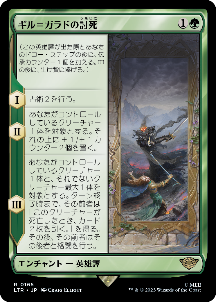 【Foil】【JP】ギル＝ガラドの討死/Fall of Gil-galad [LTR] 緑R No.165