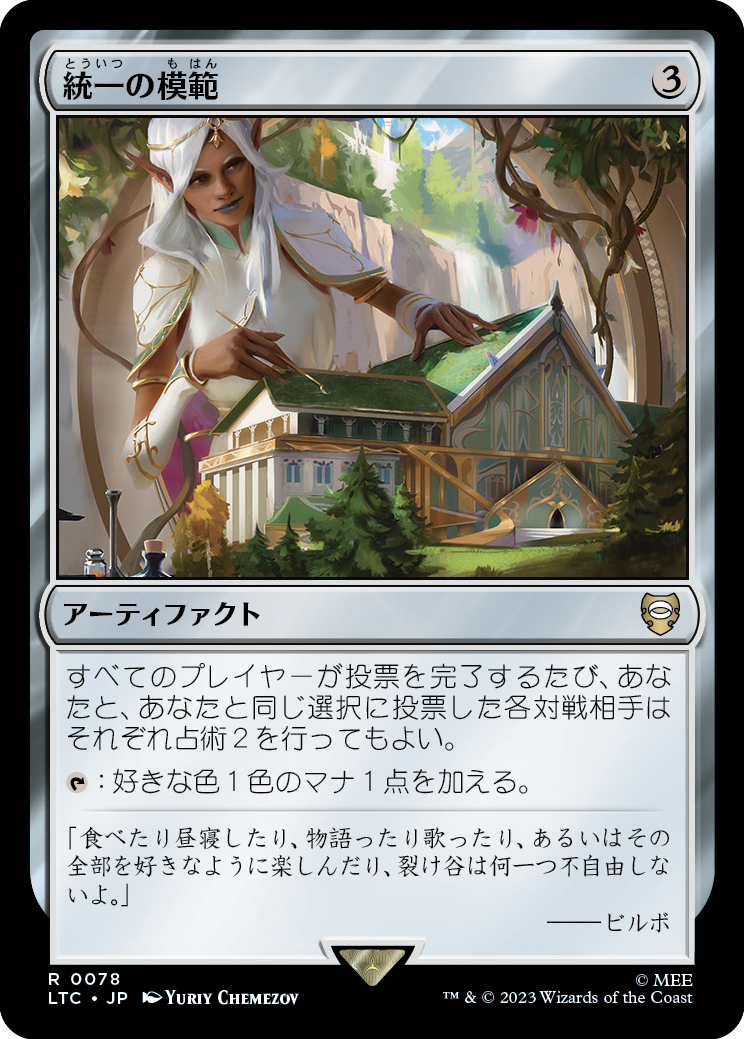 【JP】統一の模範/Model of Unity [LTC] 茶R No.78