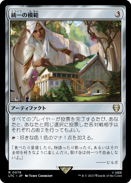 【JP】統一の模範/Model of Unity [LTC] 茶R No.78