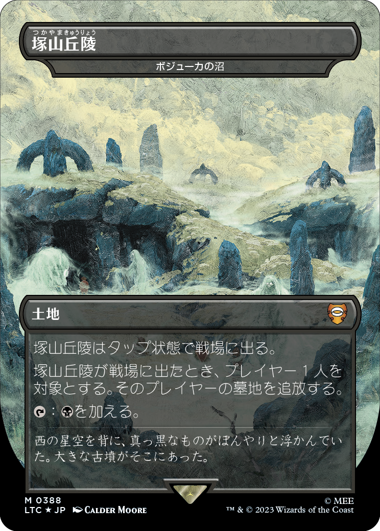 【Foil】【JP】ボジューカの沼/Bojuka Bog [LTC] 無M No.358