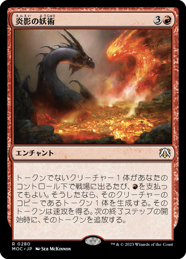 【JP】炎影の妖術/Flameshadow Conjuring [MOC] 赤R No.280