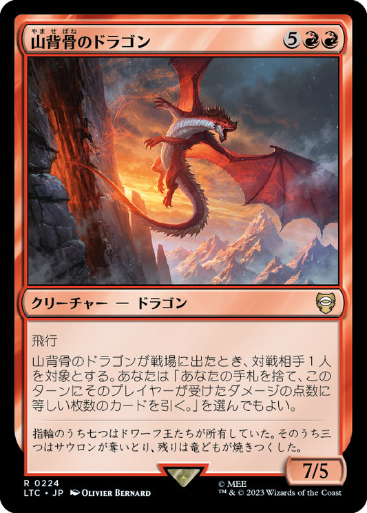 【JP】山背骨のドラゴン/Knollspine Dragon [LTC] 赤R No.224