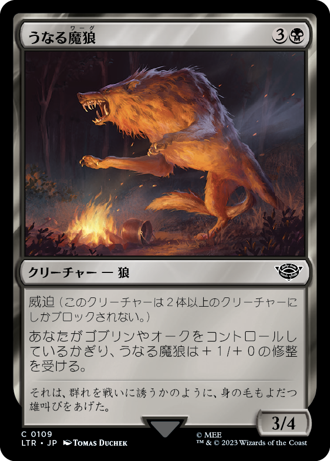 【Foil】【JP】うなる魔狼/Snarling Warg [LTR] 黒C No.109