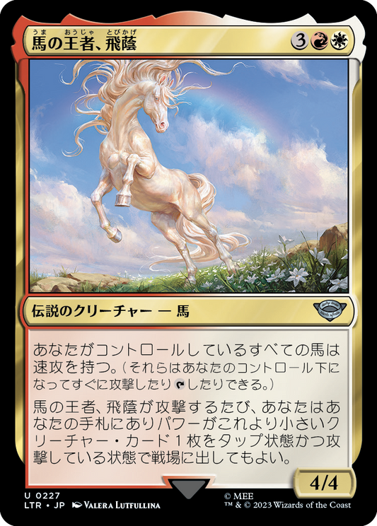 【Foil】【JP】馬の王者、飛蔭/Shadowfax, Lord of Horses [LTR] 金U No.227