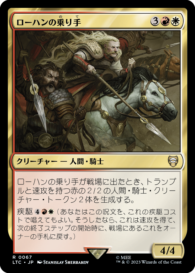 【JP】ローハンの乗り手/Riders of Rohan [LTC] 金R No.67
