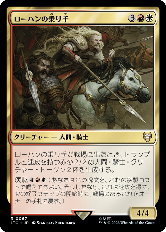 【JP】ローハンの乗り手/Riders of Rohan [LTC] 金R No.67