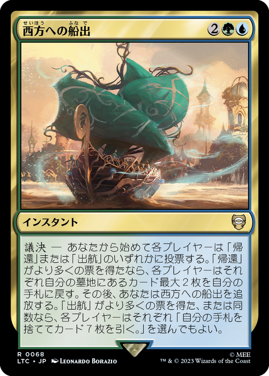 【JP】西方への船出/Sail into the West [LTC] 金R No.68