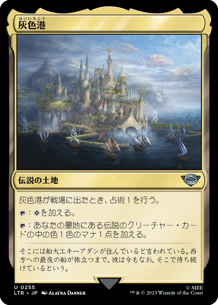 【Foil】【JP】灰色港/The Grey Havens [LTR] 無U No.255