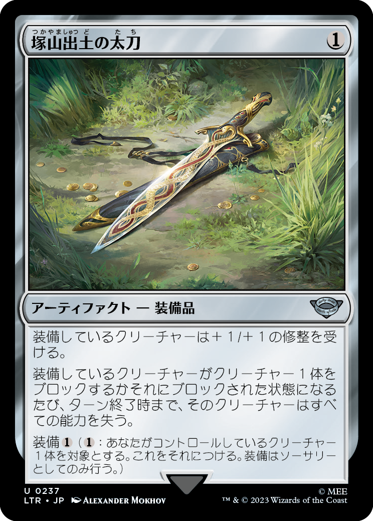 【Foil】【JP】塚山出土の太刀/Barrow-Blade [LTR] 茶U No.237