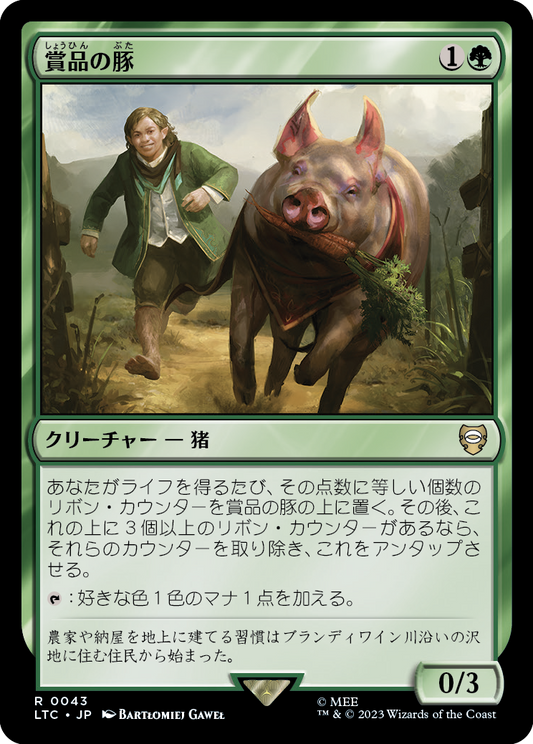 【JP】賞品の豚/Prize Pig [LTC] 緑R No.43