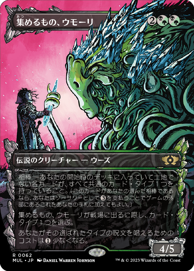 【Foil】【JP】集めるもの、ウモーリ/Umori, the Collector [MUL] 混R No.62