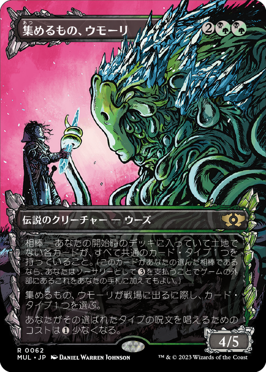 【Foil】【JP】集めるもの、ウモーリ/Umori, the Collector [MUL] 混R No.62