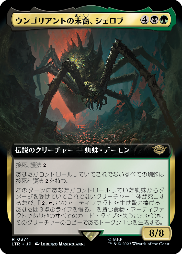 【Foil】【JP】ウンゴリアントの末裔、シェロブ/Shelob, Child of Ungoliant [LTR] 金R No.374