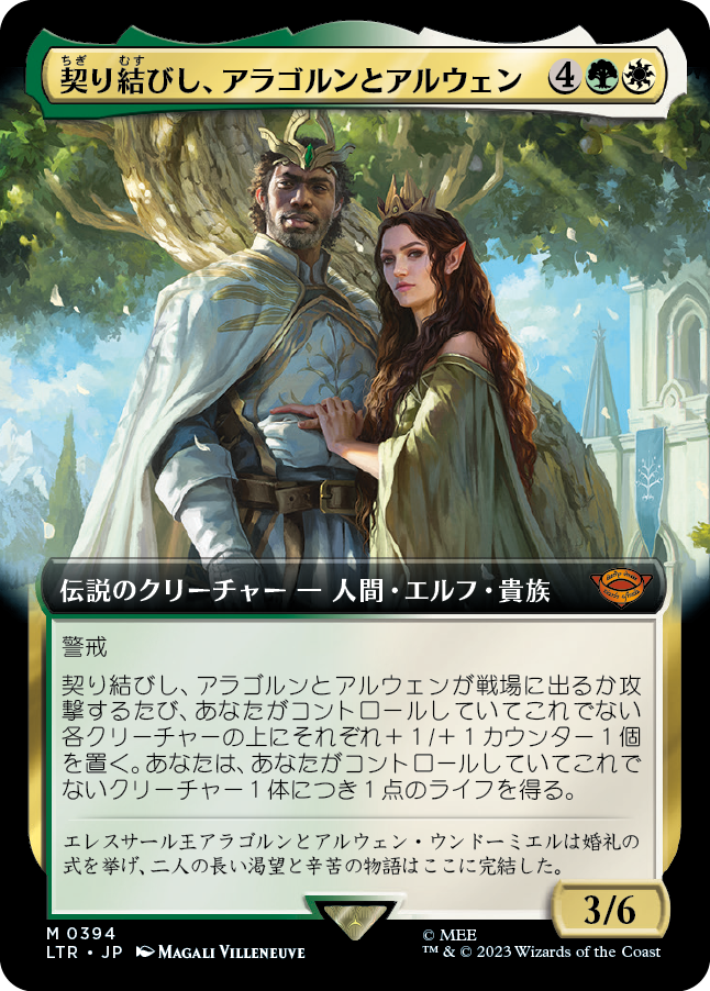【Foil】【JP】契り結びし、アラゴルンとアルウェン/Aragorn and Arwen, Wed [LTR] 金M No.394