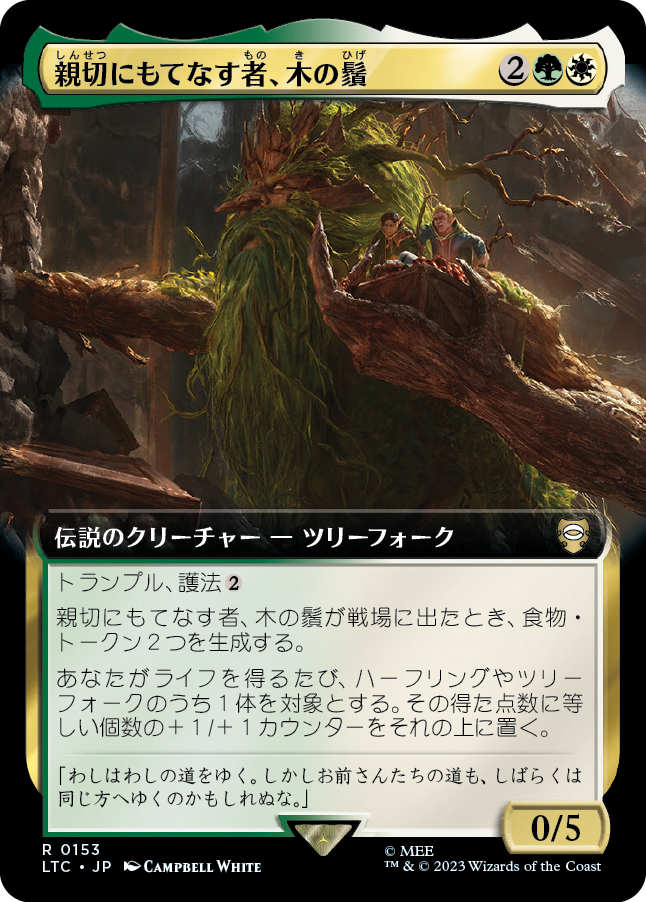 【Foil】【JP】親切にもてなす者、木の鬚/Treebeard, Gracious Host [LTC] 金R No.153