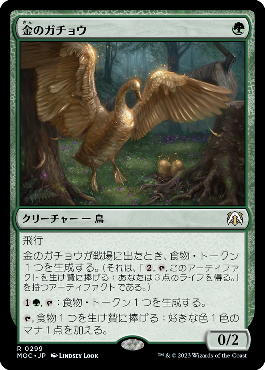 【JP】金のガチョウ/Gilded Goose [MOC] 緑R No.299