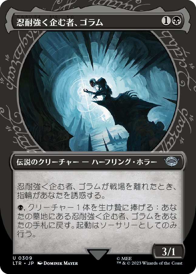 【Foil】【JP】忍耐強く企む者、ゴラム/Gollum, Patient Plotter [LTR] 黒U No.309