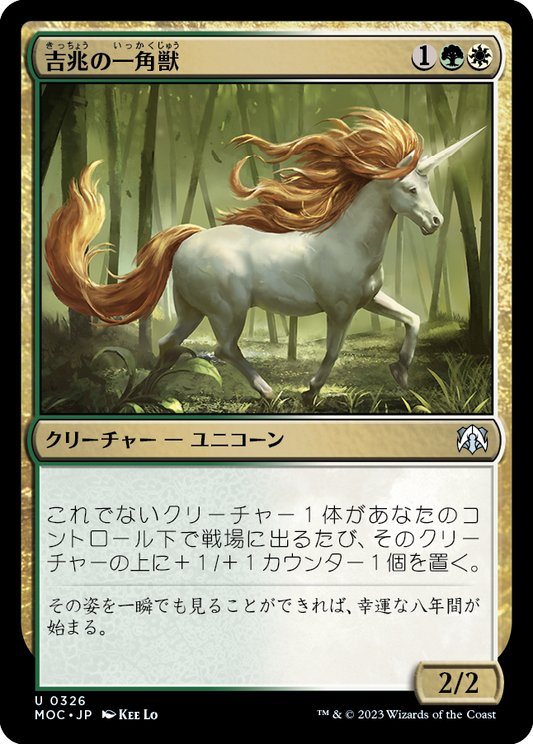 【JP】吉兆の一角獣/Good-Fortune Unicorn [MOC] 金U No.326