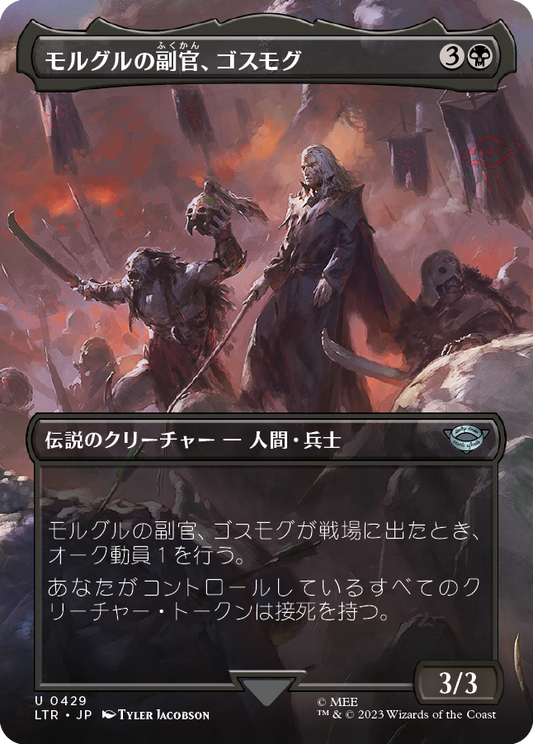 【Foil】【JP】モルグルの副官、ゴスモグ/Gothmog, Morgul Lieutenant [LTR] 黒U No.429
