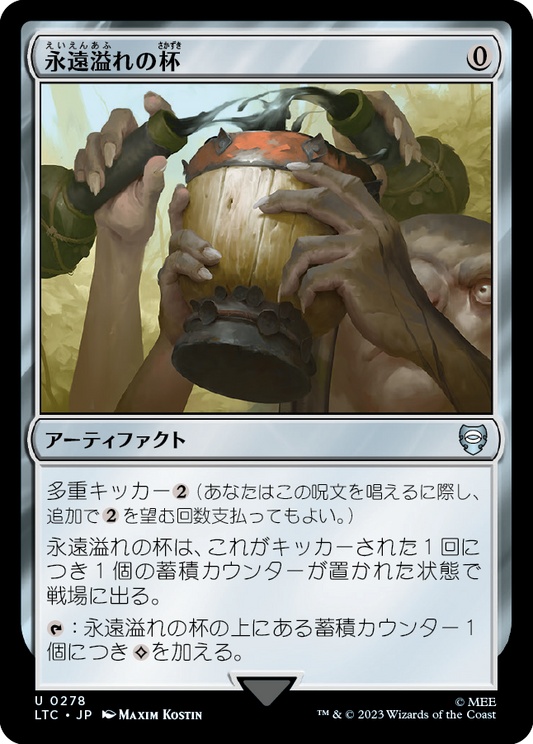 【JP】永遠溢れの杯/Everflowing Chalice [LTC] 茶U No.278