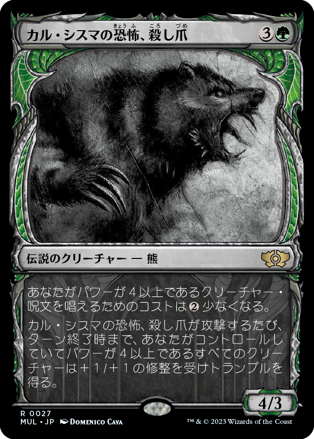 【Foil】【JP】カル・シスマの恐怖、殺し爪/Goreclaw, Terror of Qal Sisma [MUL] 緑R No.27