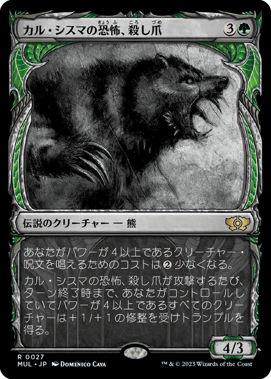 【Foil】【JP】カル・シスマの恐怖、殺し爪/Goreclaw, Terror of Qal Sisma [MUL] 緑R No.27