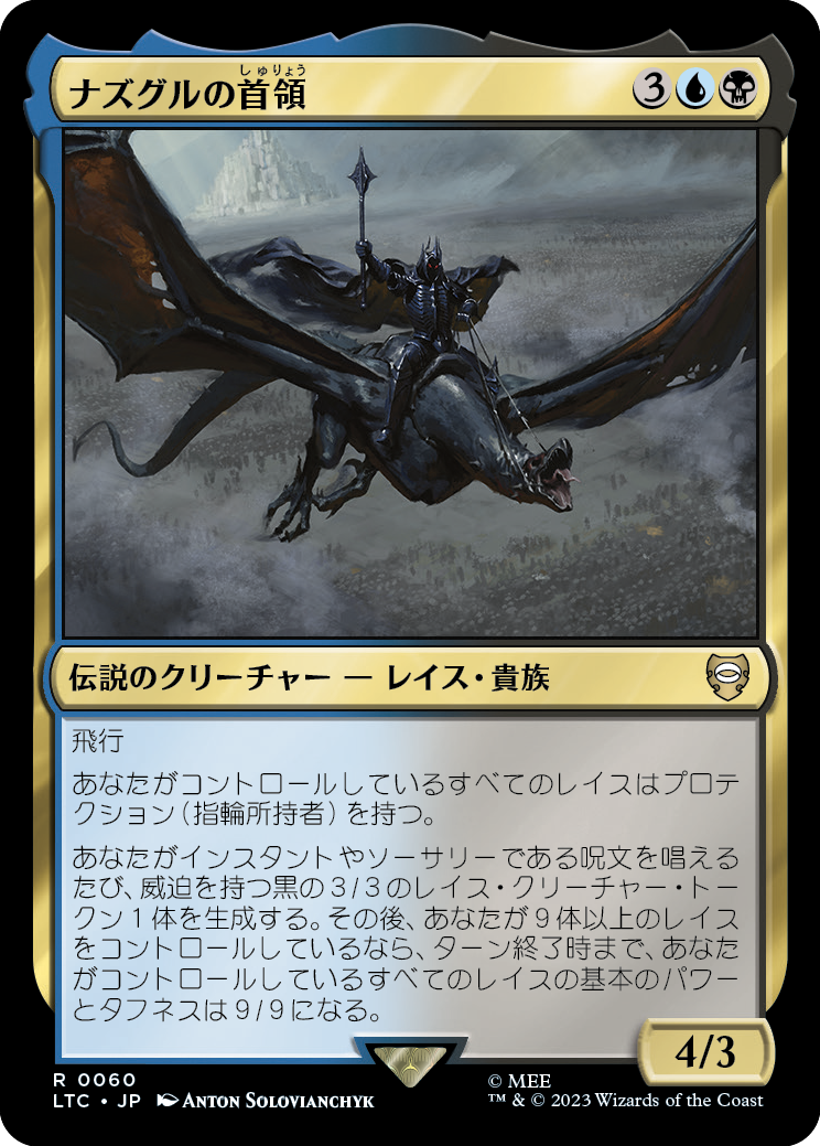 【JP】ナズグルの首領/Lord of the Nazgûl [LTC] 金R No.60