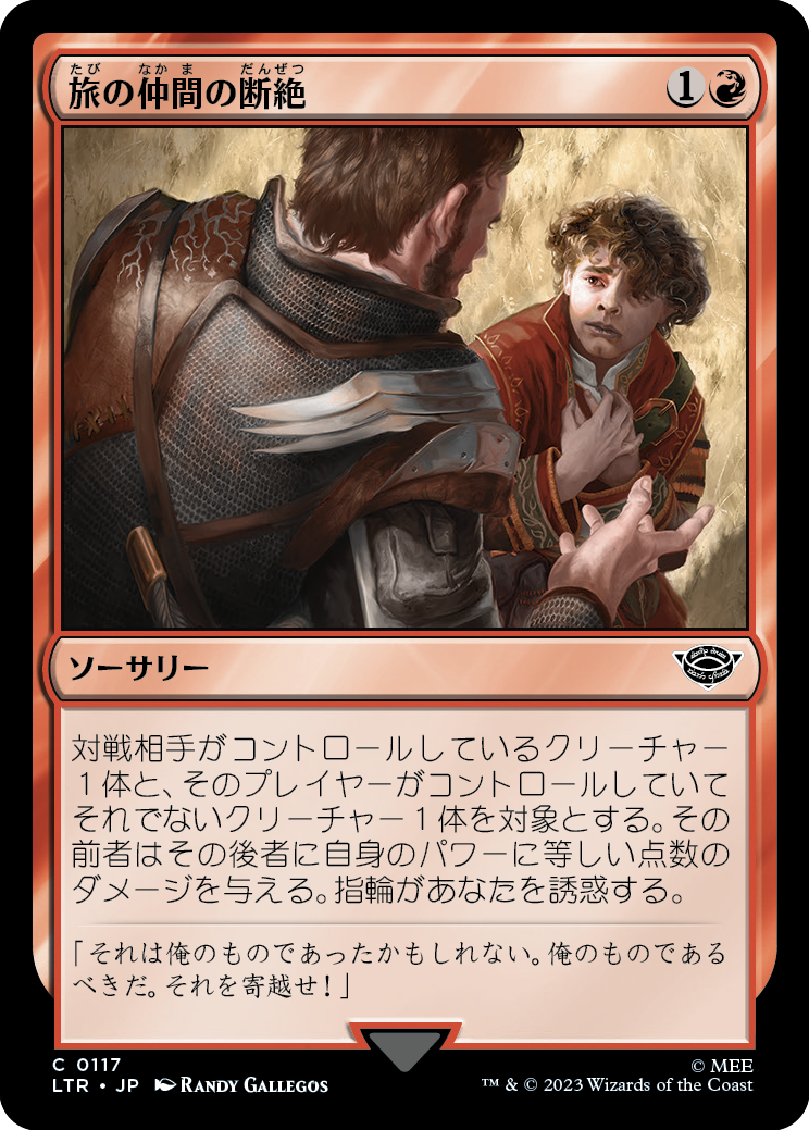 【JP】旅の仲間の断絶/Breaking of the Fellowship [LTR] 赤C No.117