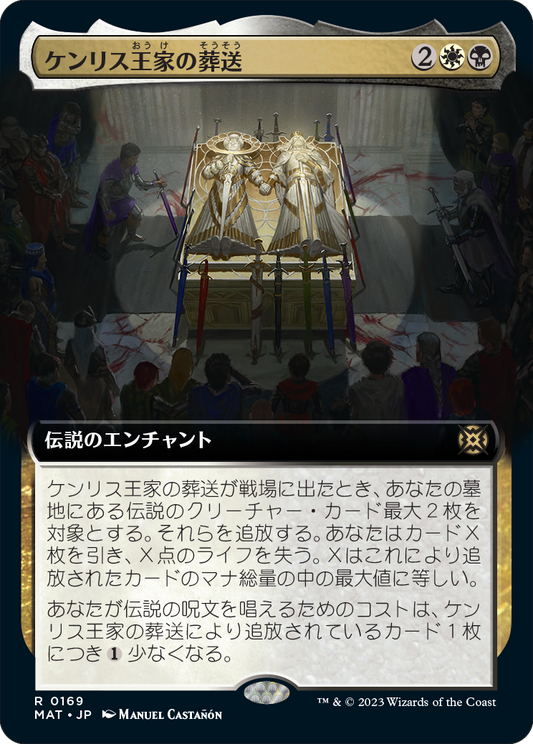 【Foil】【JP】ケンリス王家の葬送/The Kenriths' Royal Funeral [MAT] 金R No.169