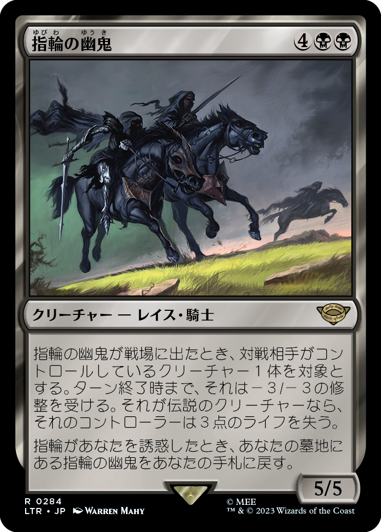 【Foil】【JP】指輪の幽鬼/Ringwraiths [LTR] 黒R No.284
