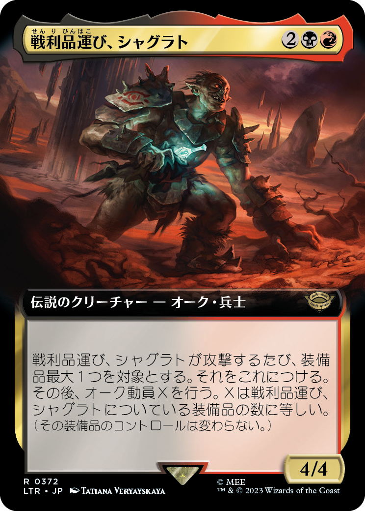 【Foil】【JP】戦利品運び、シャグラト/Shagrat, Loot Bearer [LTR] 金R No.372