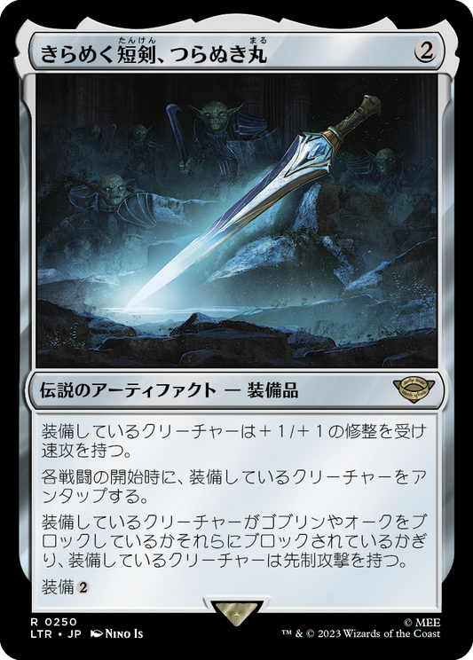 【Foil】【JP】きらめく短剣、つらぬき丸/Sting, the Glinting Dagger [LTR] 茶R No.250