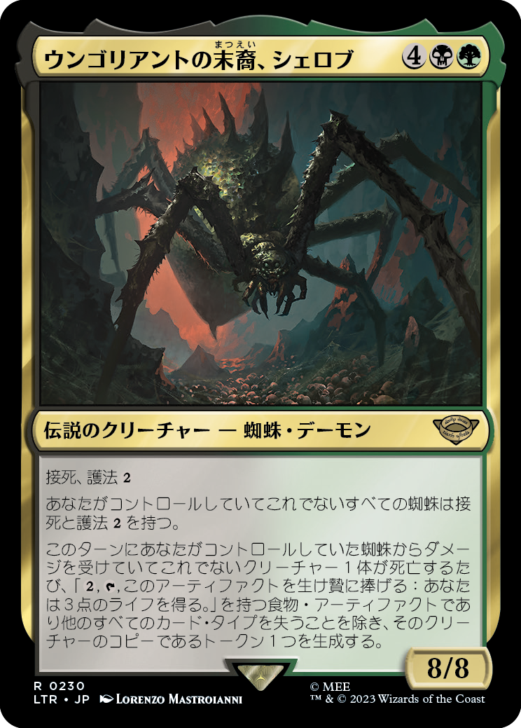 【Foil】【JP】ウンゴリアントの末裔、シェロブ/Shelob, Child of Ungoliant [LTR] 金R No.230