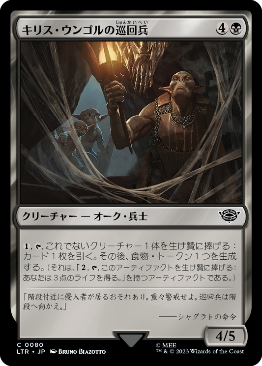 【Foil】【JP】キリス・ウンゴルの巡回兵/Cirith Ungol Patrol [LTR] 黒C No.80