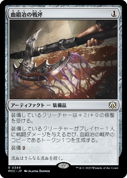 【JP】血鍛冶の戦斧/Bloodforged Battle-Axe [MOC] 茶R No.349