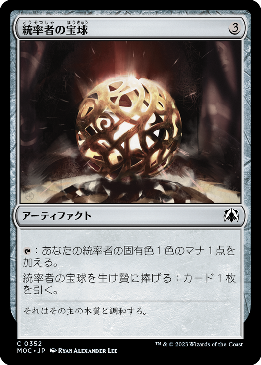 【JP】統率者の宝球/Commander's Sphere [MOC] 茶C No.352
