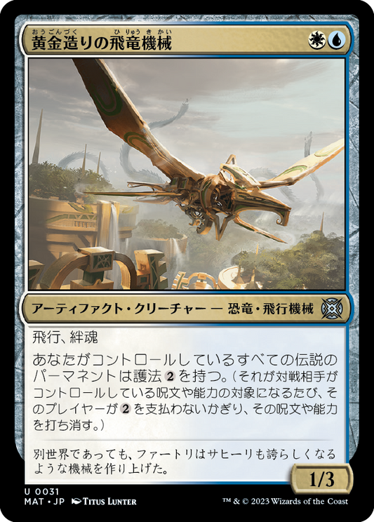 【Foil】【JP】黄金造りの飛竜機械/Gold-Forged Thopteryx [MAT] 茶U No.31
