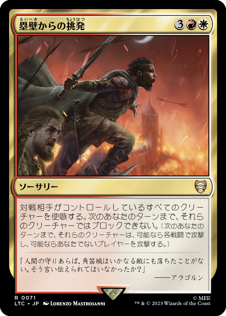 【JP】塁壁からの挑発/Taunt from the Rampart [LTC] 金R No.71
