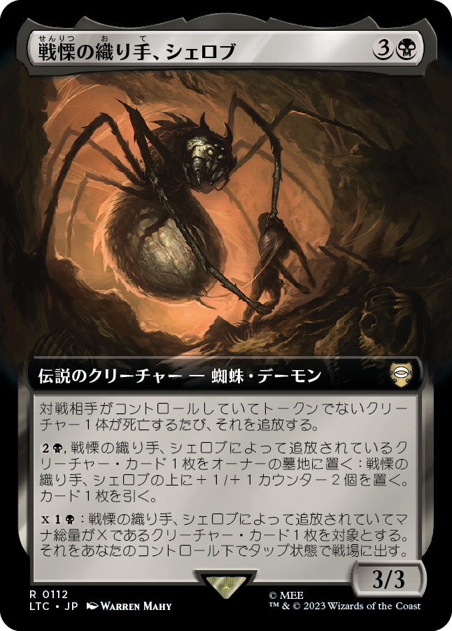 【Foil】【JP】戦慄の織り手、シェロブ/Shelob, Dread Weaver [LTC] 黒R No.112