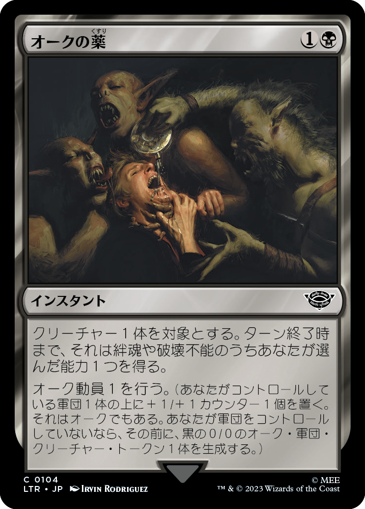 【Foil】【JP】オークの薬/Orcish Medicine [LTR] 黒C No.104