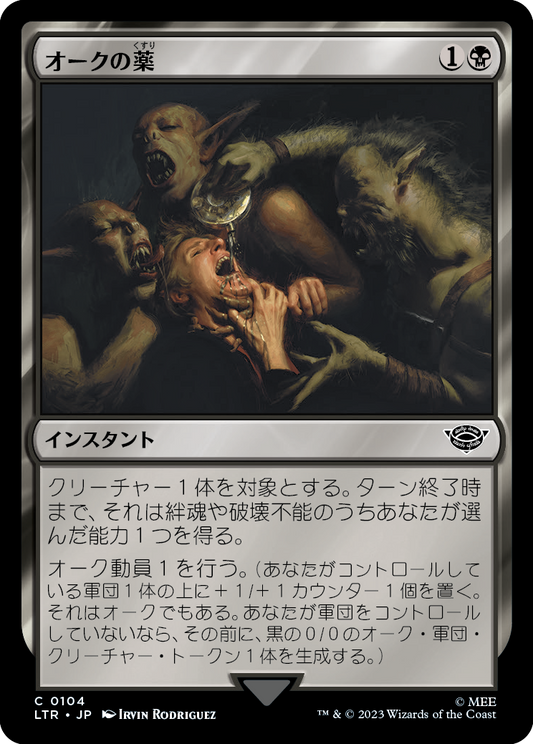 【Foil】【JP】オークの薬/Orcish Medicine [LTR] 黒C No.104