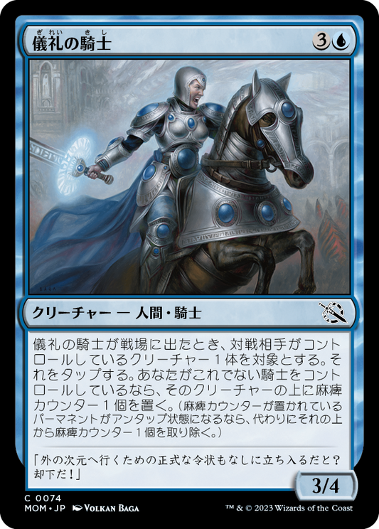 【JP】儀礼の騎士/Protocol Knight [MOM] 青C No.74