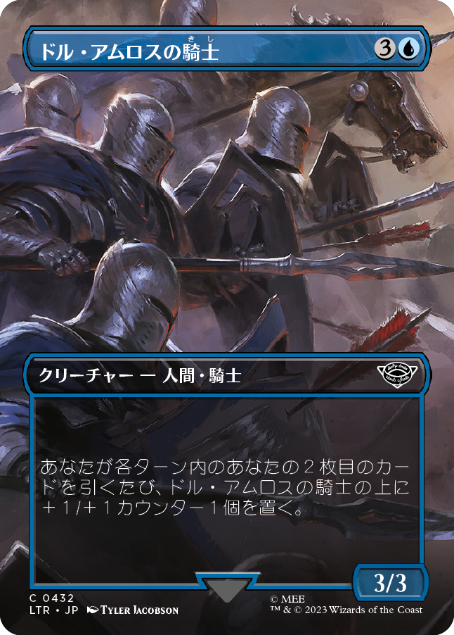 【JP】ドル・アムロスの騎士/Knights of Dol Amroth [LTR] 青C No.432