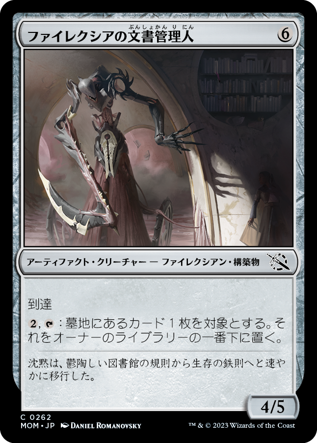 【JP】ファイレクシアの文書管理人/Phyrexian Archivist [MOM] 茶C No.262