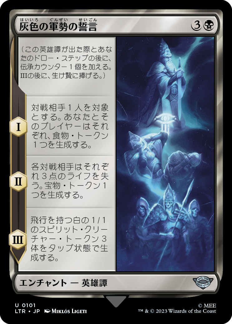 【Foil】【JP】灰色の軍勢の誓言/Oath of the Grey Host [LTR] 黒U No.101