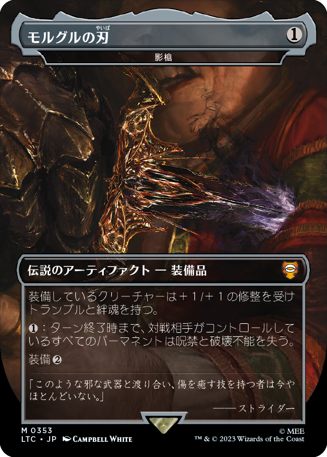 【Foil】【JP】影槍/Shadowspear [LTC] 茶M No.353